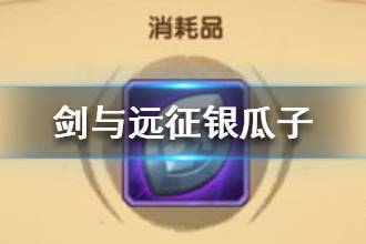 《剑与远征》银瓜子怎么获取 原初秘符获得方法一览