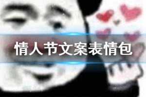 2月14日情人节超甜文案大全 情人节单身狗表情包汇总