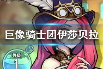 《巨像骑士团》伊莎贝拉详解 伊莎贝拉英雄攻略