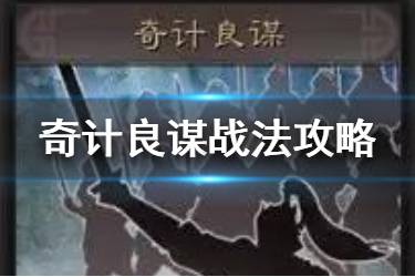 《三国志战略版》奇计良谋战法怎么样 S3鲁肃蒋琬传承战法搭配推荐