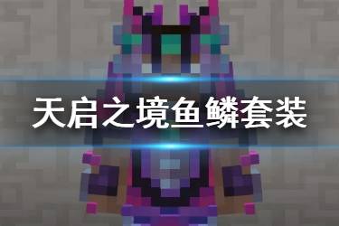 《我的世界手游》鱼鳞套装怎么获得 鱼鳞套装合成方法