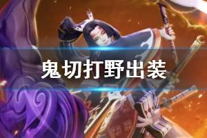 《决战平安京》鬼切打野怎么出装 鬼切打野出装加点推荐