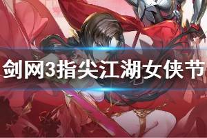 《剑网3指尖江湖》女侠节活动上线 侠女新装八折优惠