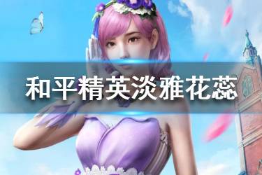 《和平精英》淡雅花蕊套装好看吗 淡雅花蕊套装欣赏