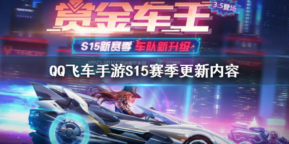 QQ飞车手游S15赛季更新了什么 S15赏金车王模式玩法一览