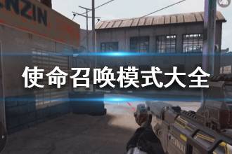 《使命召唤手游》模式介绍 游戏模式大全