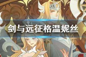 《剑与远征》格温妮丝技能介绍 格温妮丝角色定位分析