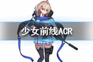 《少女前线》ACR怎么样 ACR人形图鉴