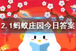 2月1日蚂蚁庄园今日答案 为了远离病毒，我们应该怎么使用口罩？