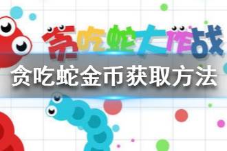 《贪吃蛇大作战》金币获取方法大全 金币获取途径一览