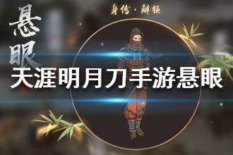 《天涯明月刀》悬眼身份怎么玩 悬眼技能详解