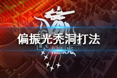 《少女前线》偏振光谜境守卫打法攻略 冬活秃洞开局思路分析