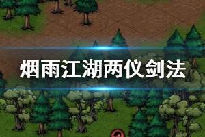 《烟雨江湖》太乙教两仪剑法加点 两仪剑法升级加点方法