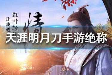 《天涯明月刀手游》绝版称号怎么获得 绝版称号获得方法