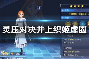 《境界灵压对决》井上织姬虚圈用法推荐 井上织姬虚圈技能介绍