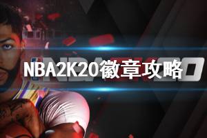 《NBA2K20手游》徽章解锁攻略 徽章解锁条件及作用一览