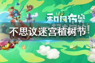 《不思议迷宫》植树节越野怎么做 植树节越野快速攻略