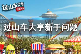 《过山车大亨》无法看广告怎么解决 新手问题解答