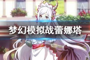 《梦幻模拟战》蕾娜塔天赋技能推荐 蕾娜塔常规技能推荐