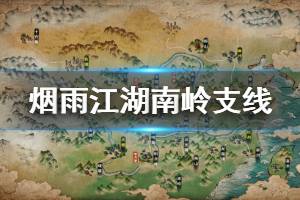《烟雨江湖》南岭支线任务流程攻略 三阴摧心功获得方法