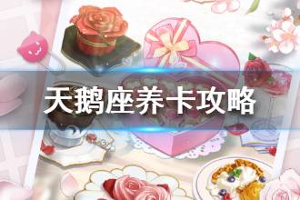 《梦间集天鹅座》养卡攻略 梦间集天鹅座如何养卡