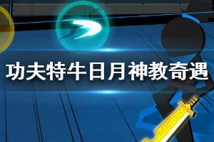 《我功夫特牛》日月神教奇遇攻略 日月神教奇遇怎么选