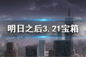 明日之后2020年3月21日每日宝箱答案
