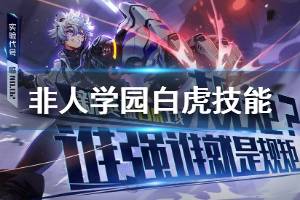 《非人学园》新英雄白虎技能是什么 白虎技能介绍