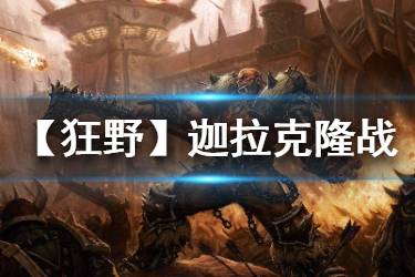 《炉石传说手游》狂野迦拉克隆战卡组推荐 狂野模式JK战怎么玩