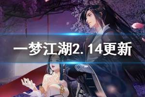 《一梦江湖》2月14日玩法更新内容汇总 良辰胜景玩法时装月光获得技巧