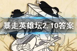 暴走英雄坛2020年2月10日每日暗号