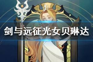 《剑与远征》光女贝琳达怎么样 光女贝琳达解析