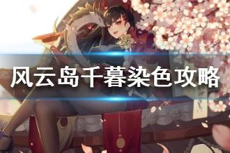 《风云岛行动》千暮怎么染色好看 千暮染色搭配指南