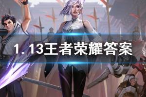 王者荣耀微信2020年1月13日每日一题答案