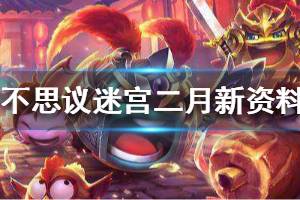 《不思议迷宫》二月新资料片总汇 全新系统登场