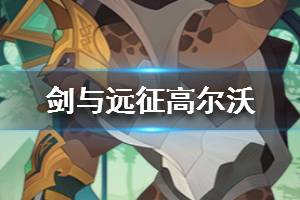 《剑与远征》乌龟是谁 高尔沃怎么样