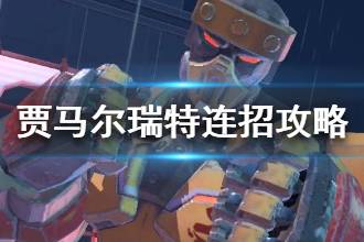 《金属对决》贾马尔瑞特连招怎么出 贾马尔瑞特技能是什么