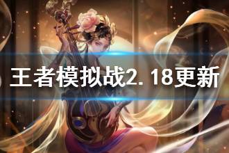 《王者模拟战》2月18日更新了什么 鲁班杨玉环登场