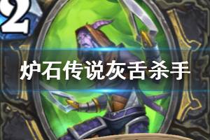 《炉石传说手游》外域的灰烬盗贼随从灰舌杀手简评 灰舌杀手厉害吗