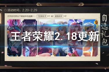 《王者荣耀》2月18日更新 嬴政蒙犽钟馗8位英雄调整