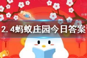 2月4日蚂蚁庄园今日答案 预防新型冠状病毒肺炎,以下说法正确的是?
