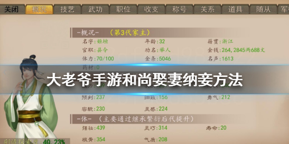 大老爷手游当和尚会怎样 和尚娶妻纳妾孩子属性加速成长养蛊技巧