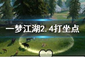 《一梦江湖》2020年2月4日坐观万象打坐修炼地点坐标 塞北广宁镇