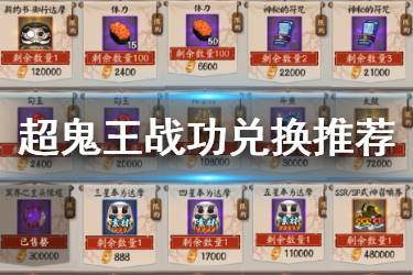 《阴阳师》超鬼王战功换什么 2020超鬼王奖励兑换推荐