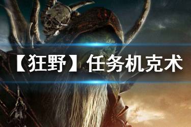 《炉石传说手游》任务机克术卡组推荐 任务机克术构筑分享