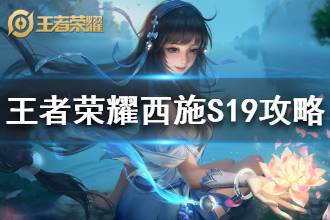 《王者荣耀》西施S19铭文出装教学 西施实战打法攻略