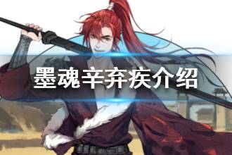 《墨魂》辛弃疾介绍 心有困境纵任不拘