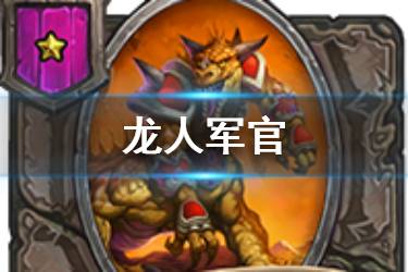 《炉石传说酒馆战棋》龙人军官图鉴 一星随从龙人军官怎么样