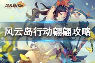 《风云岛行动》翩翩攻略 翩翩怎么玩