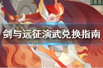 《剑与远征》演武试炼兑换指南 演武试炼兑换什么好